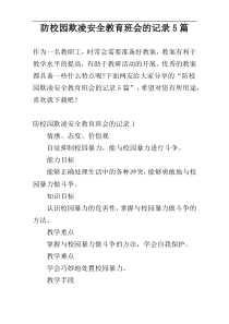 防校园欺凌安全教育班会的记录5篇