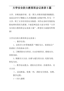 大学安全防火教育班会记录表5篇