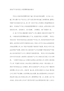 房地产开发项目公司管理职能的探讨