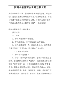 防溺水教育班会主题方案5篇