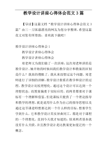 教学设计讲座心得体会范文3篇