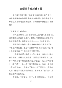 忠爱无言观后感5篇