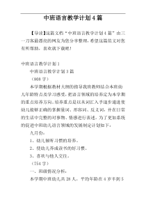 中班语言教学计划4篇