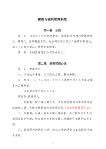 薪资福利制度通用模板推荐