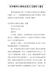 识字教学心得体会范文【通用4篇】