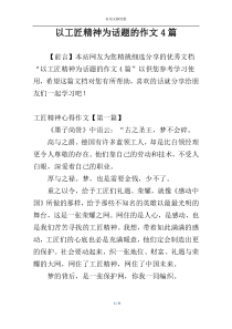 以工匠精神为话题的作文4篇