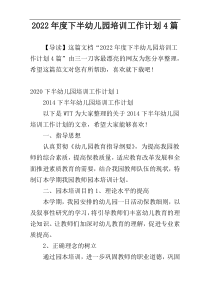 2022年度下半幼儿园培训工作计划4篇