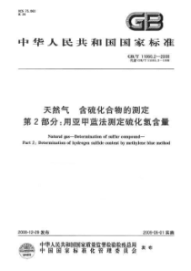 GBT 11060.2-2008 天然气 含硫化合物的测定 第2部分 用亚甲蓝法测定硫化氢含量