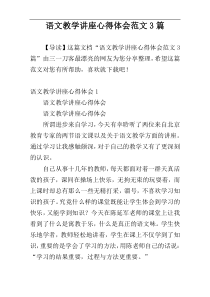 语文教学讲座心得体会范文3篇