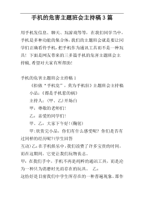 手机的危害主题班会主持稿3篇