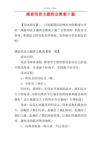 感恩母亲主题班会教案5篇