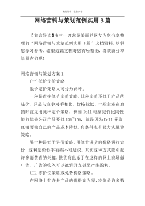 网络营销与策划范例实用3篇