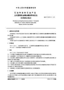 GBT 13235.2-1991 石油和液体石油产品 立式圆筒形金属油罐容积标定法 (光学参比线法)