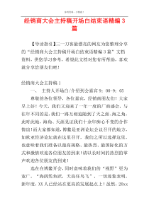 经销商大会主持稿开场白结束语精编3篇