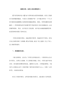 XXXX0809案例分析：如何人性化管理员工