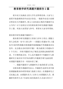 教育教学研究课题开题报告2篇