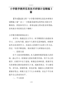 小学数学教师信息技术研修计划精编3篇