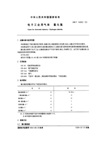 GBT 14601-1993 电子工业用气体 高纯氨