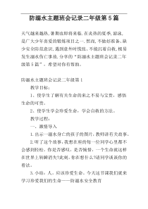 防溺水主题班会记录二年级第5篇