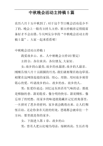 中秋晚会活动主持稿5篇