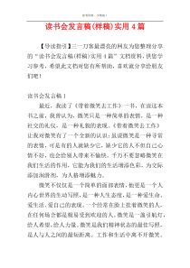 读书会发言稿(样稿)实用4篇