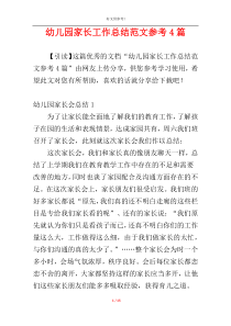 幼儿园家长工作总结范文参考4篇