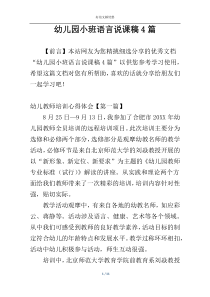 幼儿园小班语言说课稿4篇