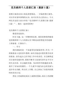 党员教师个人思想汇报（最新5篇）