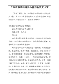 音乐教学活动培训心得体会范文5篇