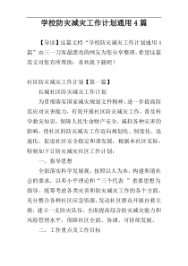 学校防灾减灾工作计划通用4篇