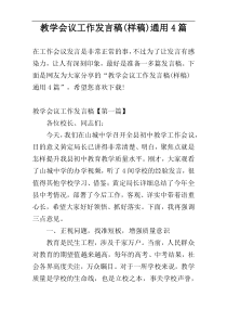 教学会议工作发言稿(样稿)通用4篇