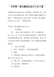 开学第一课主题班会设计大全5篇