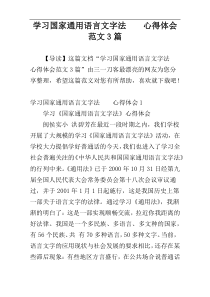 学习国家通用语言文字法    心得体会范文3篇