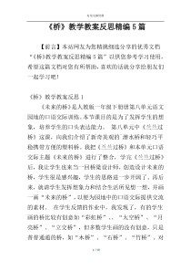 《桥》教学教案反思精编5篇