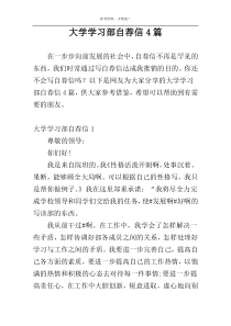 大学学习部自荐信4篇