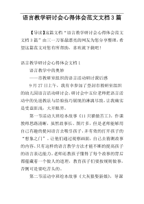 语言教学研讨会心得体会范文文档3篇