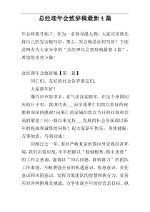 总经理年会致辞稿最新4篇