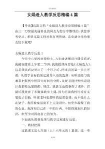 女娲造人教学反思精编4篇