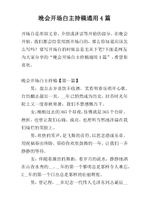 晚会开场白主持稿通用4篇