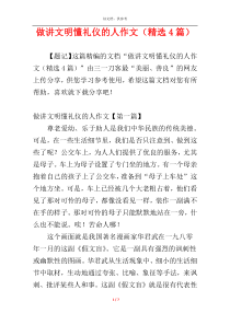 做讲文明懂礼仪的人作文（精选4篇）