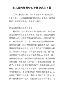 幼儿园教师教学心得体会范文4篇