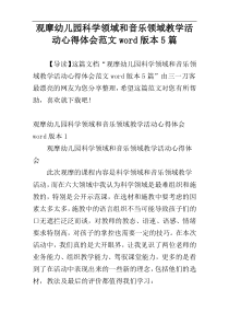 观摩幼儿园科学领域和音乐领域教学活动心得体会范文word版本5篇