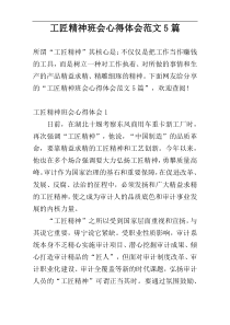 工匠精神班会心得体会范文5篇