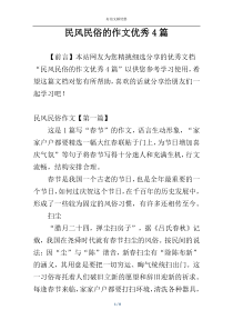 民风民俗的作文优秀4篇