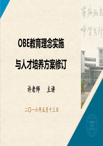 OBE理念与人才培养方案制定