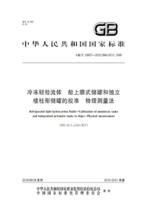 GBT 24957-2010 冷冻轻烃流体 船上膜式储罐和独立棱柱形储罐的校准 物理测量法