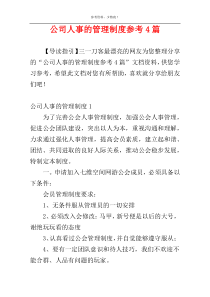 公司人事的管理制度参考4篇