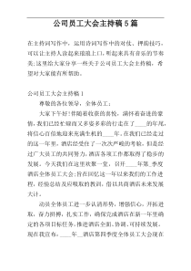 公司员工大会主持稿5篇