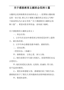 关于感恩教育主题班会范例5篇