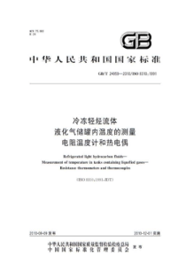 GBT 24959-2010 冷冻轻烃流体 液化气储罐内温度的测量 电阻温度计和热电偶